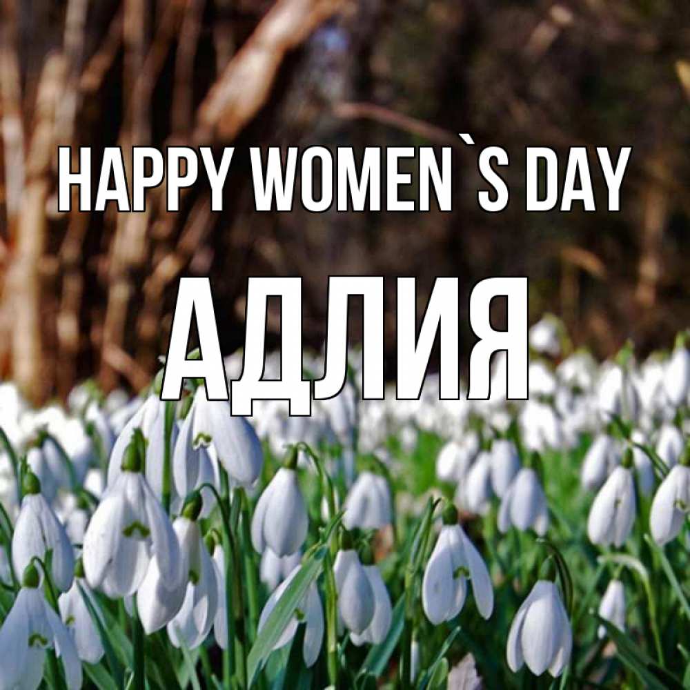 Greetings card с именем, АДЛИЯ happy women`s day с подснежниками 1 Greetings with text for free download 